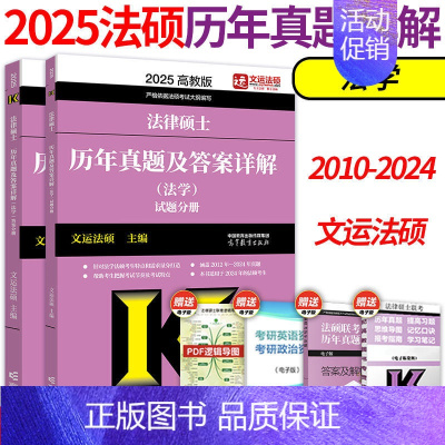 ]2025法学历年真题详解 [正版]2025华成法硕历年真题章节分类详解法学非法学通用 25考研法律硕士联考高教版历