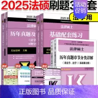 先发]2025法学刷题3本 [正版]2025华成法硕历年真题章节分类详解法学非法学通用 25考研法律硕士联考高教版历