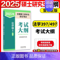 []2025法学考试大纲 [正版]店2025考研法律硕士联考法硕考试分析+法学考试大纲 25法硕大纲搭法学历年真题章