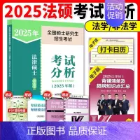 [预计9月]2025法硕考试分析 [正版]2025华成法硕历年真题章节分类详解法学非法学通用 25考研法律硕士联考高教版