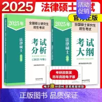[分批]2025法硕考试分析+法学考试大纲 [正版]店2025考研法律硕士联考法硕考试分析+法学考试大纲 25法硕大纲搭