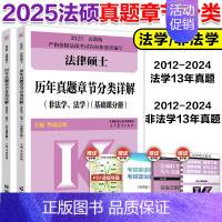 []2025法硕章节真题分类详解 [正版]店2025考研法律硕士联考法硕考试分析+法学考试大纲 25法硕大纲搭法学历