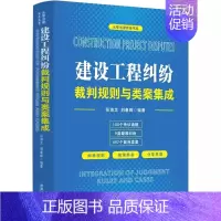 [正版]建设工程纠纷裁判规则与类案集成 云亭法律实务书 中国法制 施工合同无效处理建设工程工期争议结算争议工程造价鉴定实