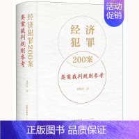 [正版]经济犯罪200案类案裁判规则参考 刘晓虎 法律出版社 职务侵占案非法经营同类营业案骗取银行贷款案合同案法律实