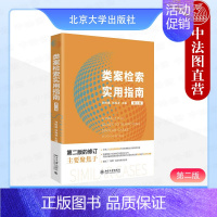 类案检索实用指南 第二版 [正版] 2024新 类案检索实用指南 第二版第2版 刘树德 两大法系法律思维方法案例检索比较