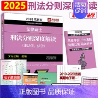 []2025刑法分则深度解读 [正版] 2025法硕联考法律硕士联考刑法分则深度解读 25李冲聪刑法非法学 法学