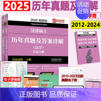 [7月]2025法学历年真题详解 [正版] 2025法硕联考法律硕士联考刑法分则深度解读 25李冲聪刑法非法学 法学
