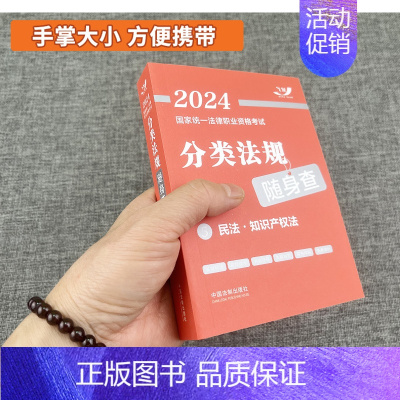 民法·知识产权法 [正版]2024年司法考试国家法律职业资格考试分类法规随身查全8册中国法制出版法律法规法条汇编刑法刑诉