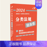 国际法·司法制度和法律职业道德 [正版]2024年司法考试国家法律职业资格考试分类法规随身查全8册中国法制出版法律法规法