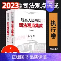 [正版]2023新书 人民法院司法观点集成 第四版 执行卷 全2册 执行法律规范 司法解释 类案审判执行实践裁判理念 法