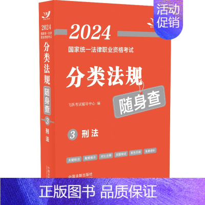 刑法 [正版]2024年司法考试国家法律职业资格考试分类法规随身查全8册中国法制出版法律法规法条汇编刑法刑诉民诉商法知识