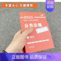 商法 [正版]2024年司法考试国家法律职业资格考试分类法规随身查全8册中国法制出版法律法规法条汇编刑法刑诉民诉商法知识