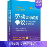 [正版]劳动争议高频问题裁判规则与类案集成 中国法制出版社 人事关系HR司法实务劳动合同 企业人力资源管理与法律顾问实务