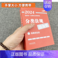 刑事诉讼法 [正版]2024年司法考试国家法律职业资格考试分类法规随身查全8册中国法制出版法律法规法条汇编刑法刑诉民诉商