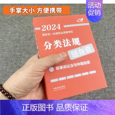 民事诉讼法与仲裁制度 [正版]2024年司法考试国家法律职业资格考试分类法规随身查全8册中国法制出版法律法规法条汇编刑法