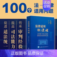 [正版]2023新书 法律适用微课程 上海市第一中级人民法院微课程系列视频讲稿汇编 上海一中院刑事民事商事等类案裁判 民