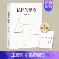 [正版]法律的悖论 罗翔 2023普法新作 14类经典案件 刑法悖论十四讲