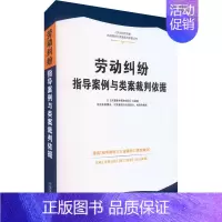 [正版]劳动纠纷指导案例与类案裁判依据 中国法制出版社 编 劳动与社会保障法社科 书店图书籍 中国法制出版社