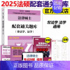 []2025配套通关题库 [正版]法硕核心组合2025考研 法学非法学 法律硕士考试分析+基础配套练习+历年