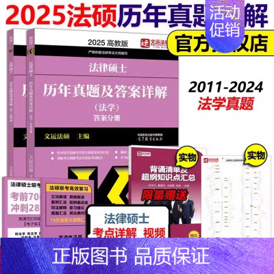 []2025法学真题及答案详解 [正版]法硕核心组合2025考研 法学非法学 法律硕士考试分析+基础配套练习