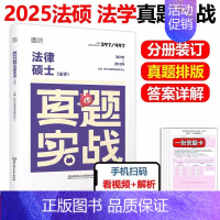 2025法硕 法学 历年真题2015-2024[即将发货] [正版]法硕核心组合2025考研 法学非法学 法律硕