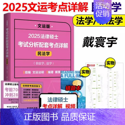 []2025戴寰宇考点详解 民法学 [正版]法硕核心组合2025考研 法学非法学 法律硕士考试分析+基础配套