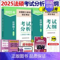 2025法硕考试分析+法学大纲[9月发货] [正版]法硕核心组合2025考研 法学非法学 法律硕士考试分析+基础