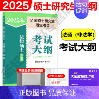 2025法硕 非法学大纲[9月发货] [正版]法硕核心组合2025考研 法学非法学 法律硕士考试分析+基础配套练