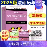 [2025]历年真题及答案详解(非法学)-预计6月上市 [正版]文轩华成法硕2025年法律硕士联考历年真题章节分类详解