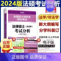 [2024]考试分析 [正版]文轩华成法硕2025年法律硕士联考历年真题章节分类详解 法学非法学 搭文运法硕基础配套练习