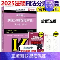 []2025刑法分则深度解读 [正版]法硕核心组合2025考研 法学非法学 法律硕士考试分析+基础配套练习+