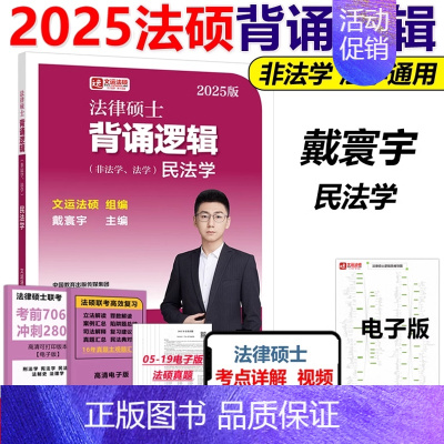 []2025背诵逻辑 戴寰宇民法学 [正版]法硕核心组合2025考研 法学非法学 法律硕士考试分析+基础配套