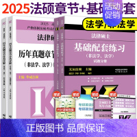 []2025法硕基础配套练习+章节分类详解 [正版]2025华成法硕法律硕士历年真题章节分类详解+法硕基础配套 法学