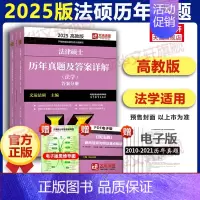 [2025]历年真题及答案详解(法学)-预计6月上市 [正版]文轩华成法硕2025年法律硕士联考历年真题章节分类详解 法