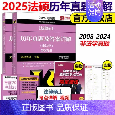 []2025非法学真题及答案详解 [正版]法硕核心组合2025考研 法学非法学 法律硕士考试分析+基础配套练