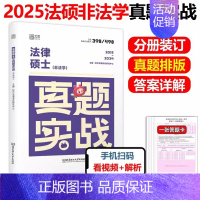 2025法硕 非法学 历年真题2015-2024[即将发货] [正版]法硕核心组合2025考研 法学非法学 法律