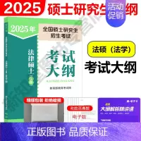 2025法硕 法学大纲[9月发货] [正版]法硕核心组合2025考研 法学非法学 法律硕士考试分析+基础配套练习