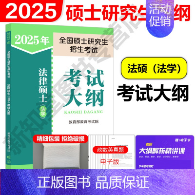 2025法硕 法学大纲[9月发货] [正版]法硕核心组合2025考研 法学非法学 法律硕士考试分析+基础配套练习