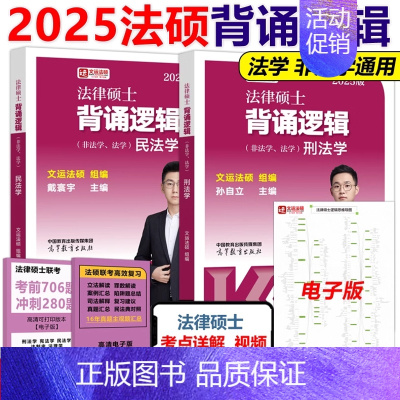 []2025法硕背诵逻辑 民法+刑法 [正版]法硕核心组合2025考研 法学非法学 法律硕士考试分析+基础配