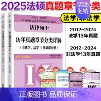 []2025真题章节分类详解 [正版]2025华成法硕法律硕士历年真题章节分类详解+法硕基础配套 法学非法学 法律硕