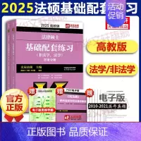 [2025]基础配套练习- [正版]文轩华成法硕2025年法律硕士联考历年真题章节分类详解 法学非法学 搭文运法硕基