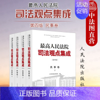 [正版] 人民法院司法观点集成 第四版 民事卷 法院 类案审判裁判理念法律适用 民法典实施物权合同人格权婚姻家庭继承侵权