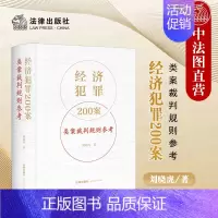 [正版] 2023新 经济犯罪200案类案裁判规则参考 刘晓虎 职务侵占案非法经营同类营业案骗取银行贷款案合同案法律