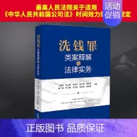 洗钱罪类案释解与法律实务 法律出版社 [正版]2024新书 洗钱罪类案释解与法律实务 辩护要点 裁判要点 实务评析类案指
