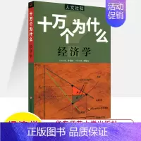 经济学 [正版]十万个为什么中国历史世界人文社科版政治法律经济心理 百科全书科普读物 文史哲类书籍青少年中学生初高中课外
