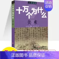 美术 [正版]十万个为什么中国历史世界人文社科版政治法律经济心理 百科全书科普读物 文史哲类书籍青少年中学生初高中课外阅