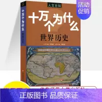 世界历史 [正版]十万个为什么中国历史世界人文社科版政治法律经济心理 百科全书科普读物 文史哲类书籍青少年中学生初高中课