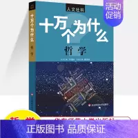 哲学 [正版]十万个为什么中国历史世界人文社科版政治法律经济心理 百科全书科普读物 文史哲类书籍青少年中学生初高中课外阅