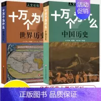 中国+世界历史共2册 [正版]十万个为什么中国历史世界人文社科版政治法律经济心理 百科全书科普读物 文史哲类书籍青少年中