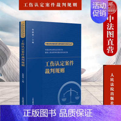 [正版] 2022新书 中国法院类案检索与裁判规则专项研究丛书 工伤认定案件裁判规则 韩德强 工伤认定案件法律适用疑点难